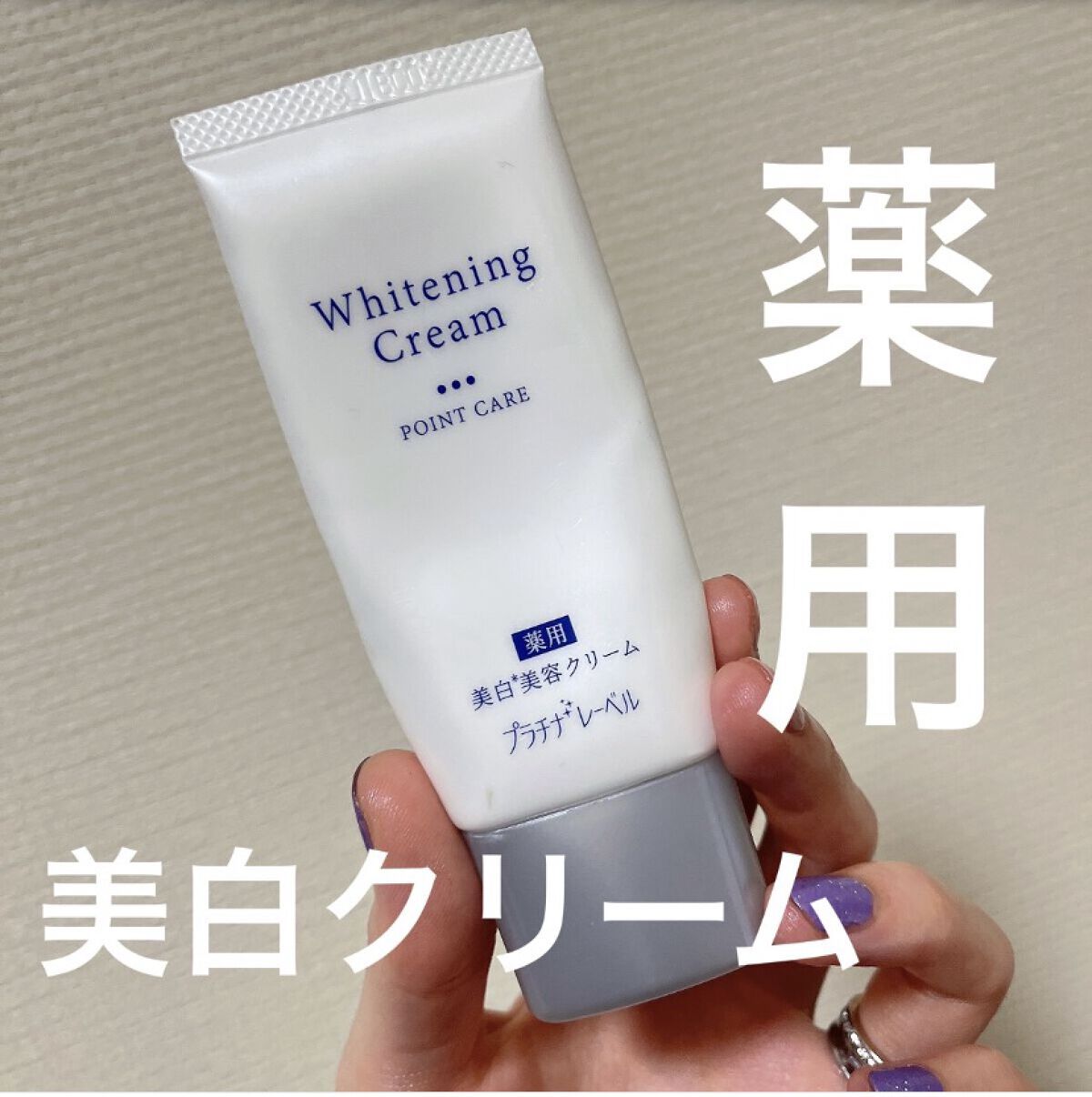 薬用美白クリーム(部分用)/プラチナレーベル/フェイスクリームを使ったクチコミ（1枚目）