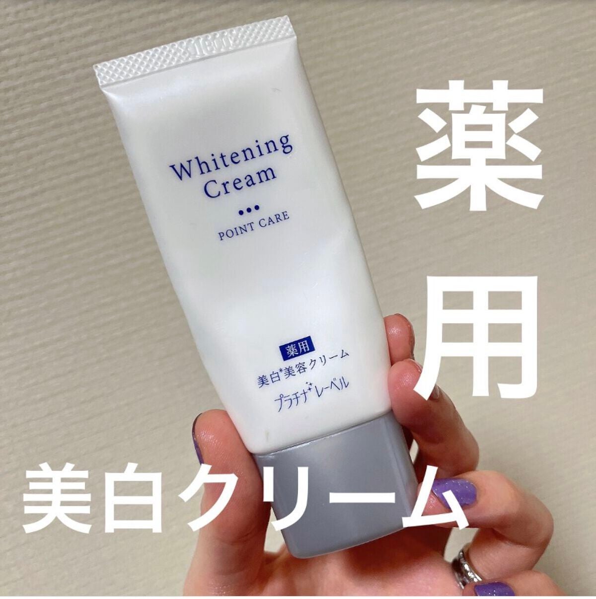 薬用美白クリーム(部分用)/プラチナレーベル/フェイスクリームを使ったクチコミ(1枚目)