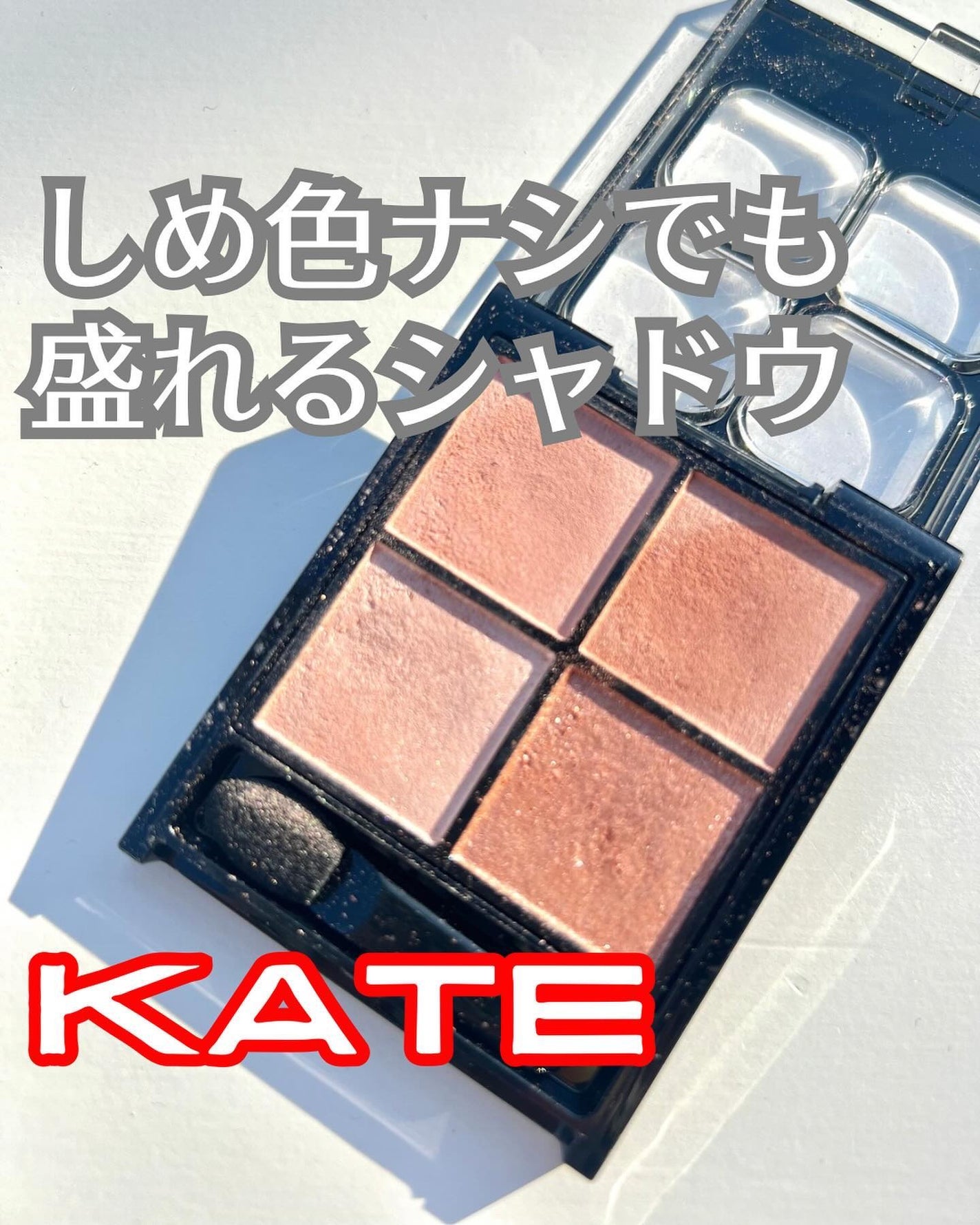 ケイト ポッピングシルエットシャドウ/KATE/アイシャドウパレットを使ったクチコミ(1枚目)