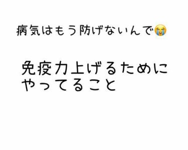 コロナウイルスが大流行して、人事とは言えなくなりましたね😰

私は病気が長引きやすいので、せめて免疫をあげようと3つ実践しています。

① 寝る
②ビタミンを摂る
③ 筋トレorストレッチ

詳しい説明