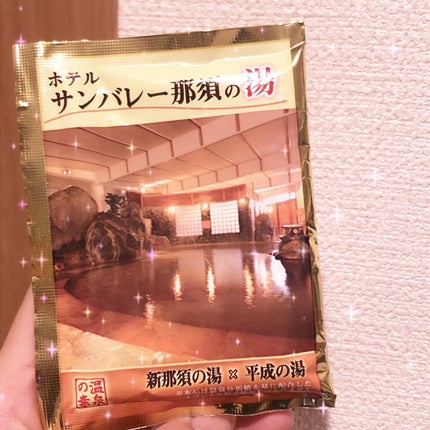 新那須の湯×平成の湯/温泉の素/無機塩系入浴剤を使ったクチコミ(1枚目)