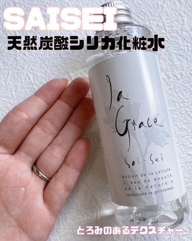 シリカ化粧水 再生/ラ・グレース/化粧水を使ったクチコミ（1枚目）