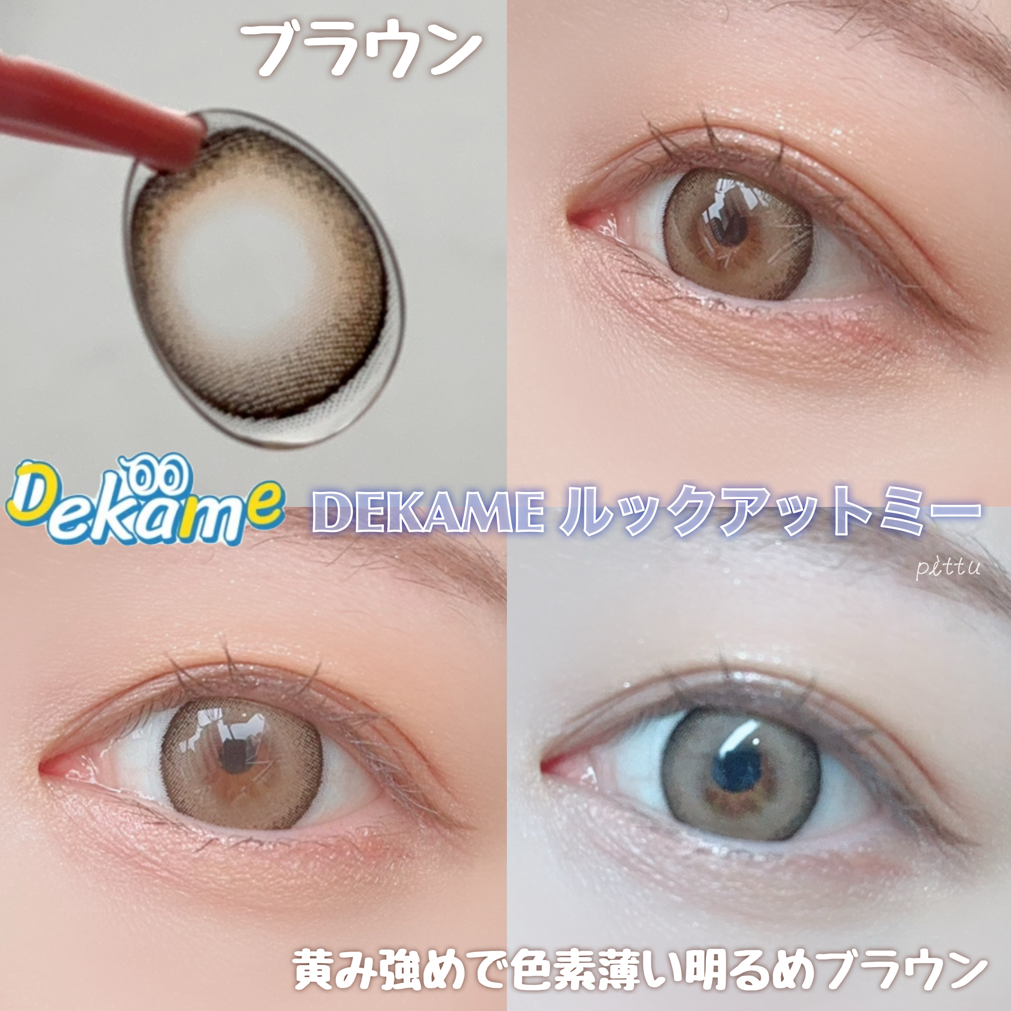 DEKAME/蜜のレンズ/カラーコンタクトレンズを使ったクチコミ（3枚目）