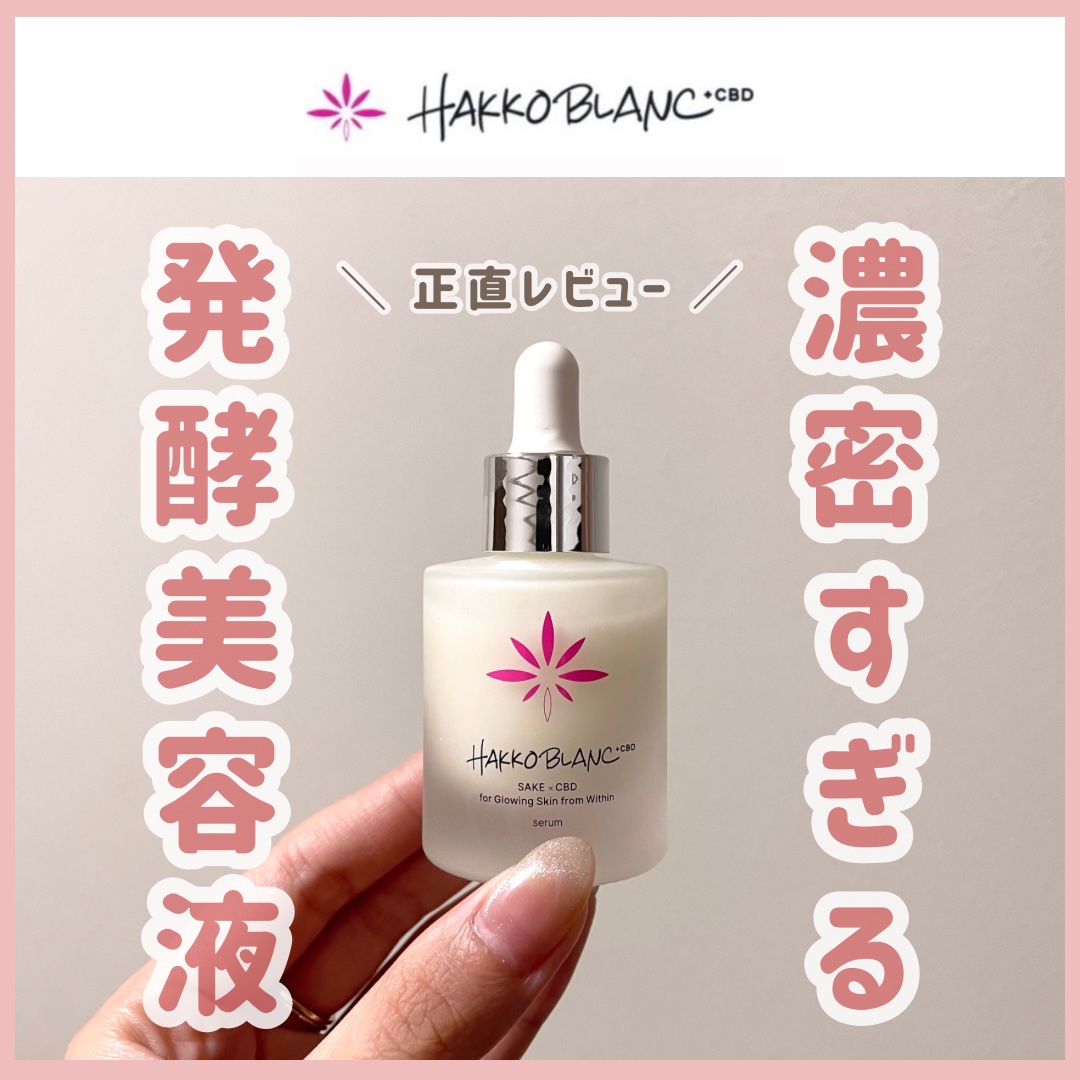 発酵ブラン　美容液 /HAKKOBLANC/美容液を使ったクチコミ（1枚目）