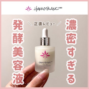 発酵ブラン　美容液/HAKKO BLANC/美容液を使ったクチコミ（1枚目）