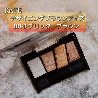 デザイニングブラウンアイズ BR-8 グリッターブラウン/KATE/パウダーアイシャドウを使ったクチコミ（1枚目）