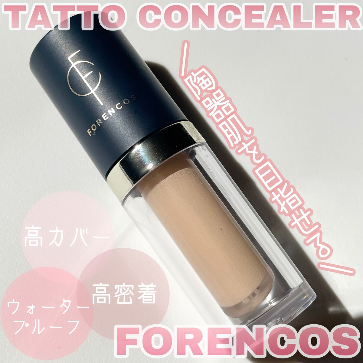 タトゥーウォータープルーフスカーコンシーラー/フォレンコス/リキッドコンシーラーを使ったクチコミ(1枚目)