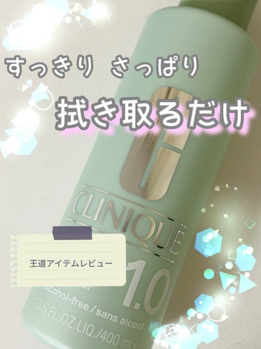 CLINIQUE クラリファイング ローション 1.0のクチコミ「迷ったら買いたくなる拭き取り化粧水❣️
リピ2回目🔁

CLINIQUE クラリファイング ロ.....」（1枚目）