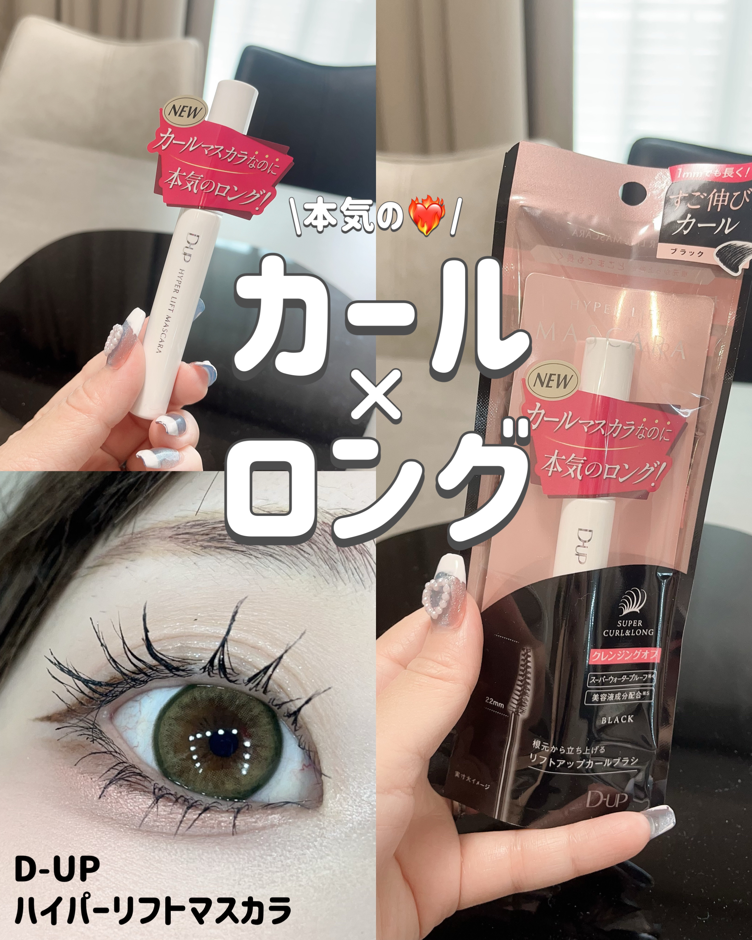 ハイパーリフトマスカラ/D-UP/マスカラを使ったクチコミ（1枚目）