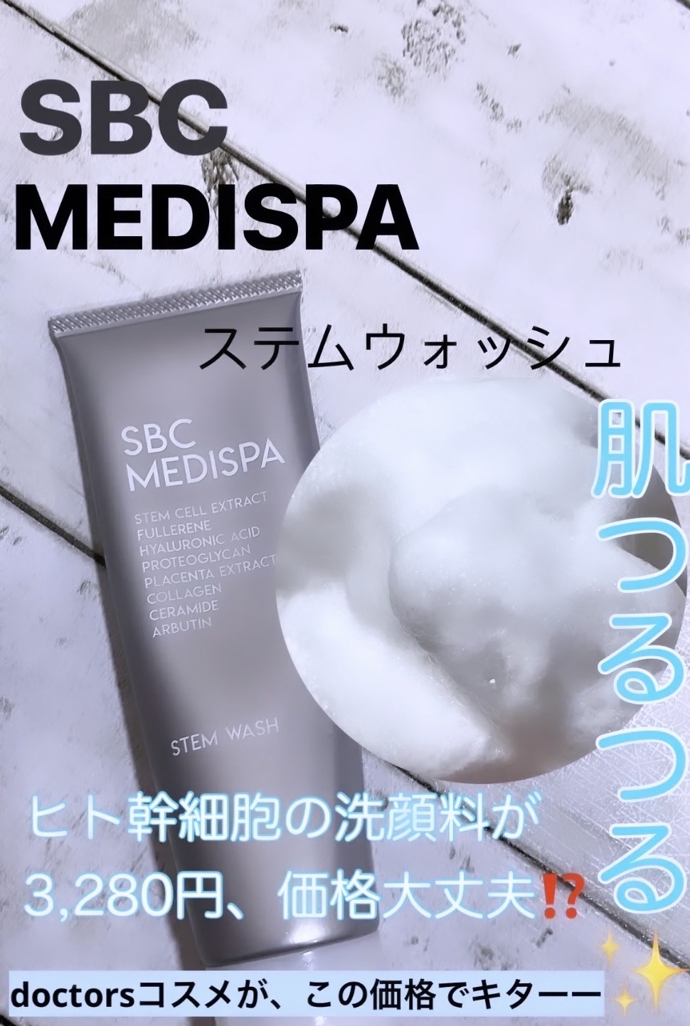 SBC MEDISPA ステムウォッシュ/SBC MEDISPA/洗顔フォームを使ったクチコミ（1枚目）