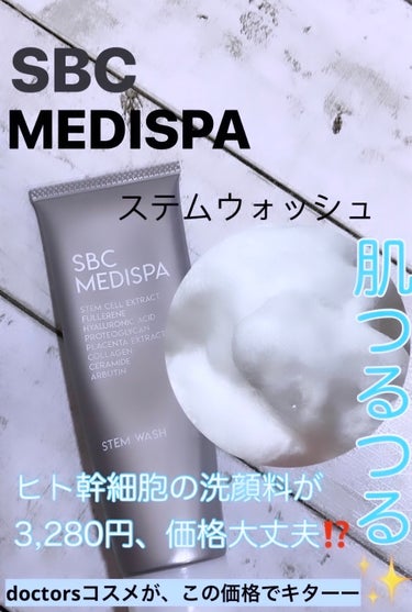 STEM WASH/SBC MEDISPA/洗顔フォームを使ったクチコミ（1枚目）