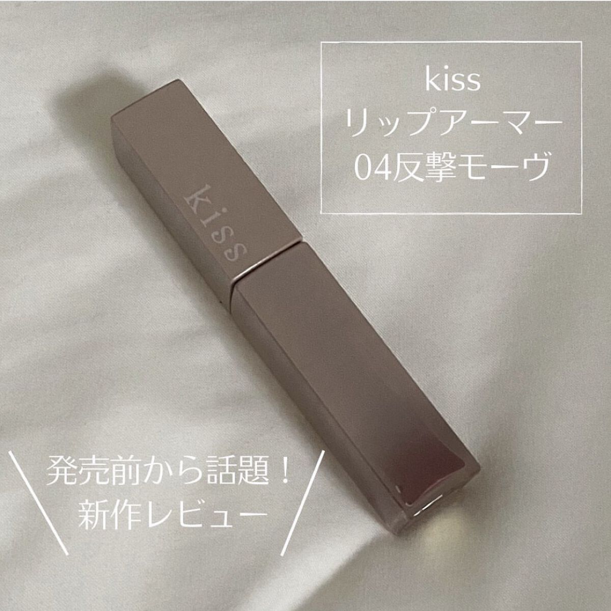 リップアーマー/KiSS/口紅を使ったクチコミ（1枚目）