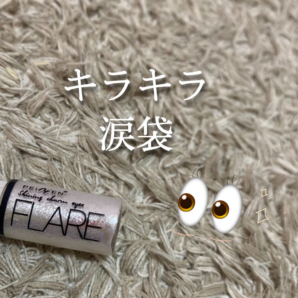 FLARE/PEIYEN/リキッドアイシャドウを使ったクチコミ(1枚目)