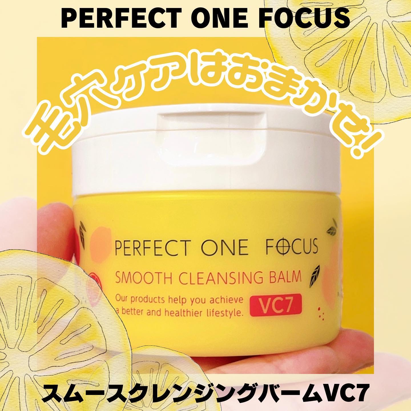 皆さま〜！メガ割2週目、いかがお過ごし？

今日のおすすめは、去年先行が即日完売したパーフェクトワンフォーカスの人気クレンジングバーム！

今公式Qoo10では完売しているけど、9/8(金)に若干数が納品予定とのこと！

7種類のビタミンと