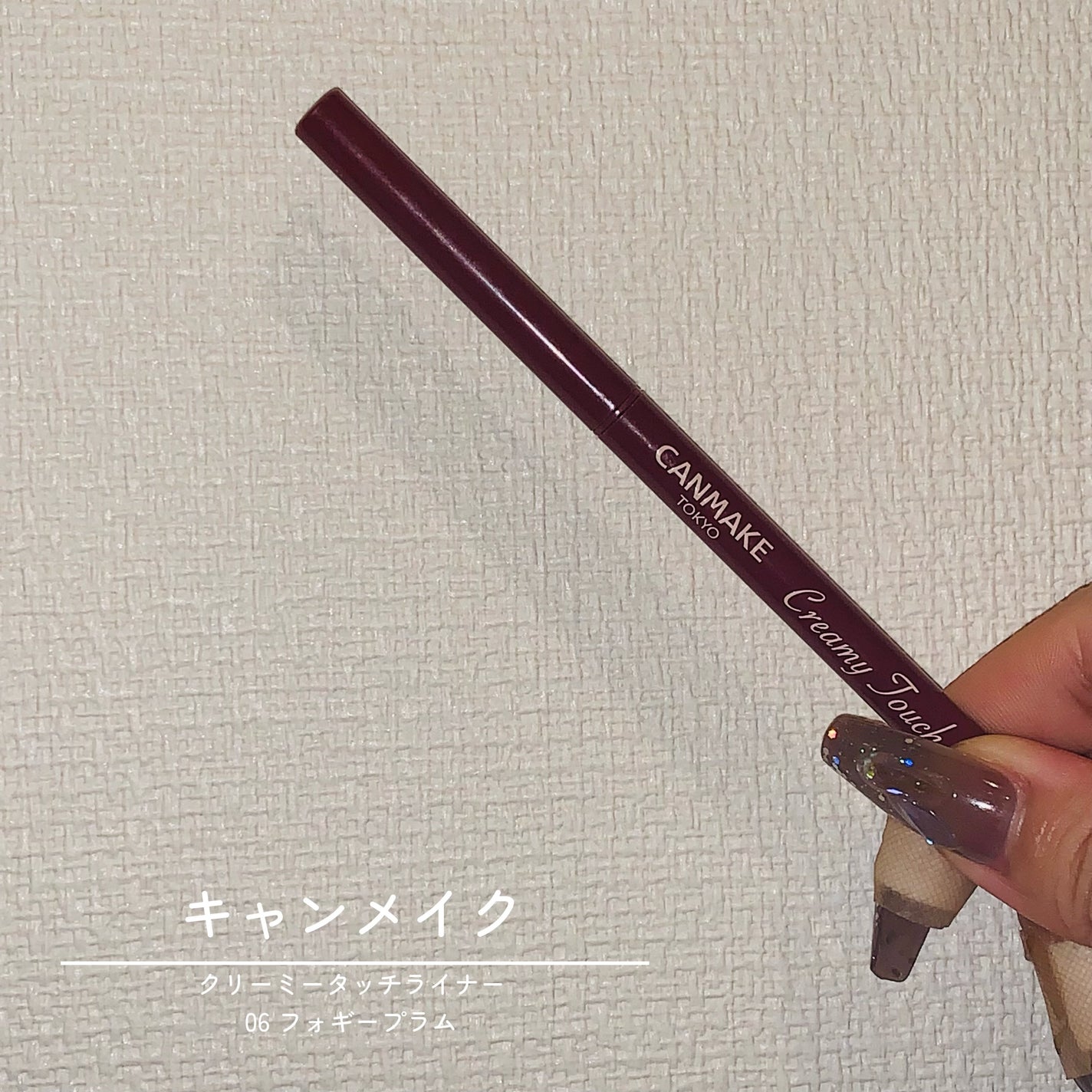 クリーミータッチライナー/キャンメイク/ジェルアイライナーを使ったクチコミ(1枚目)