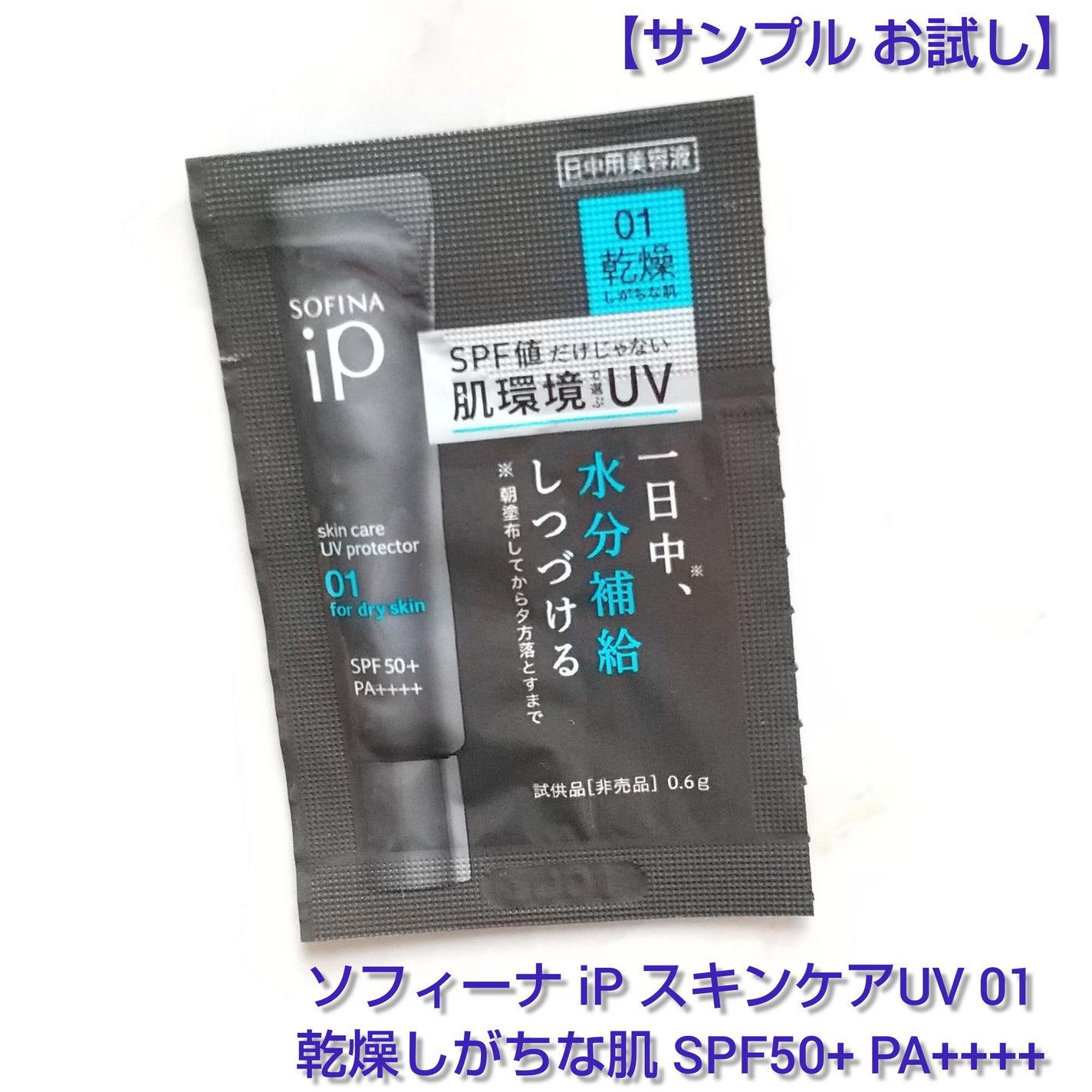 ソフィーナ iP スキンケアUV 01乾燥しがちな肌環境 SPF50+ PA++++/SOFINA iP/日焼け止めクリームを使ったクチコミ(1枚目)