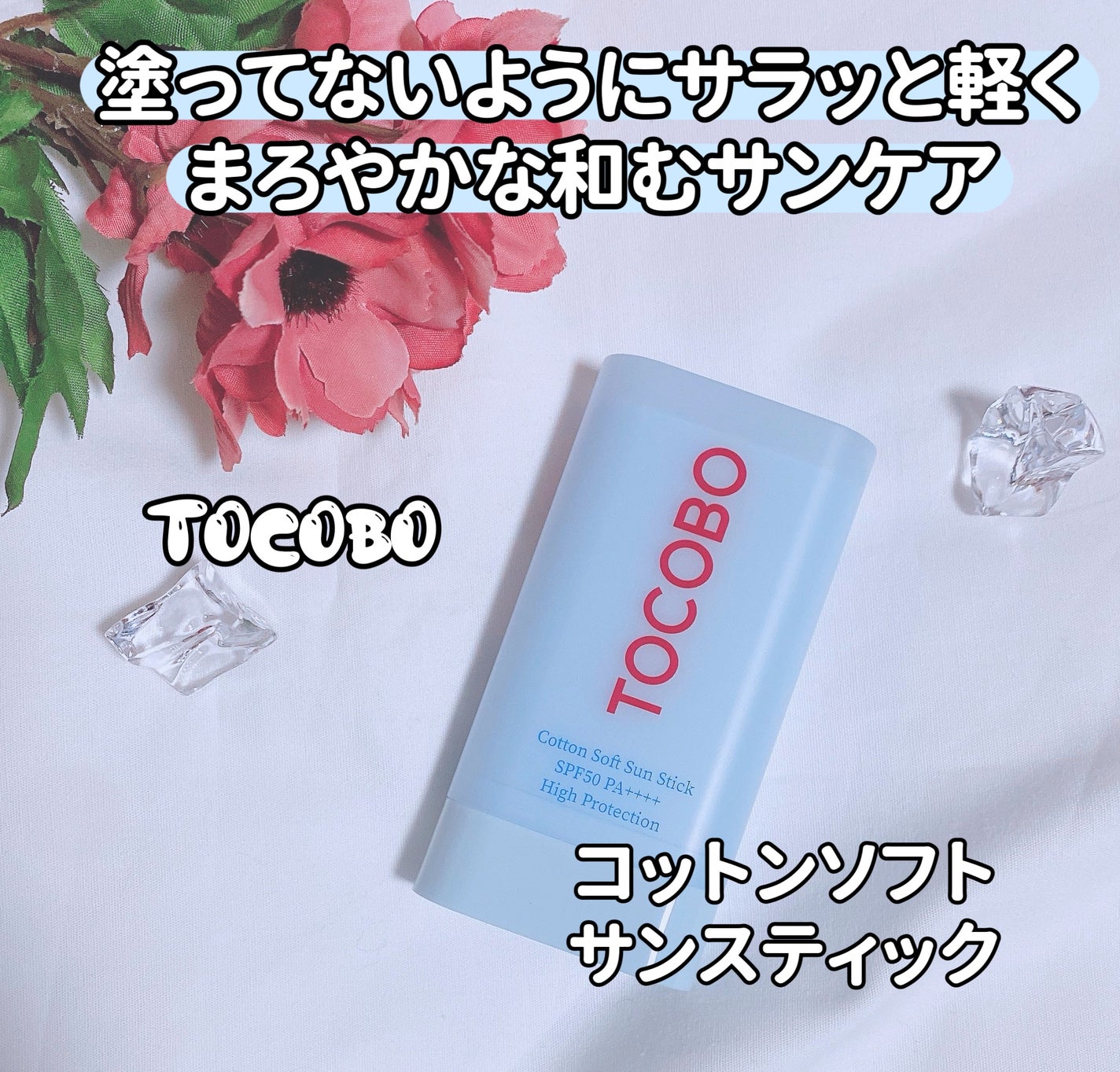 コットンソフトサンスティック/TOCOBO/日焼け止めスティックを使ったクチコミ(1枚目)
