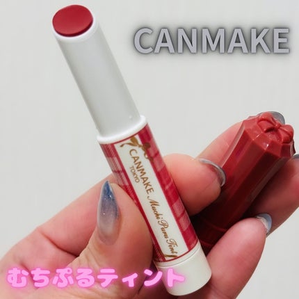 むちぷるティント/キャンメイク/リップティントを使ったクチコミ(1枚目)