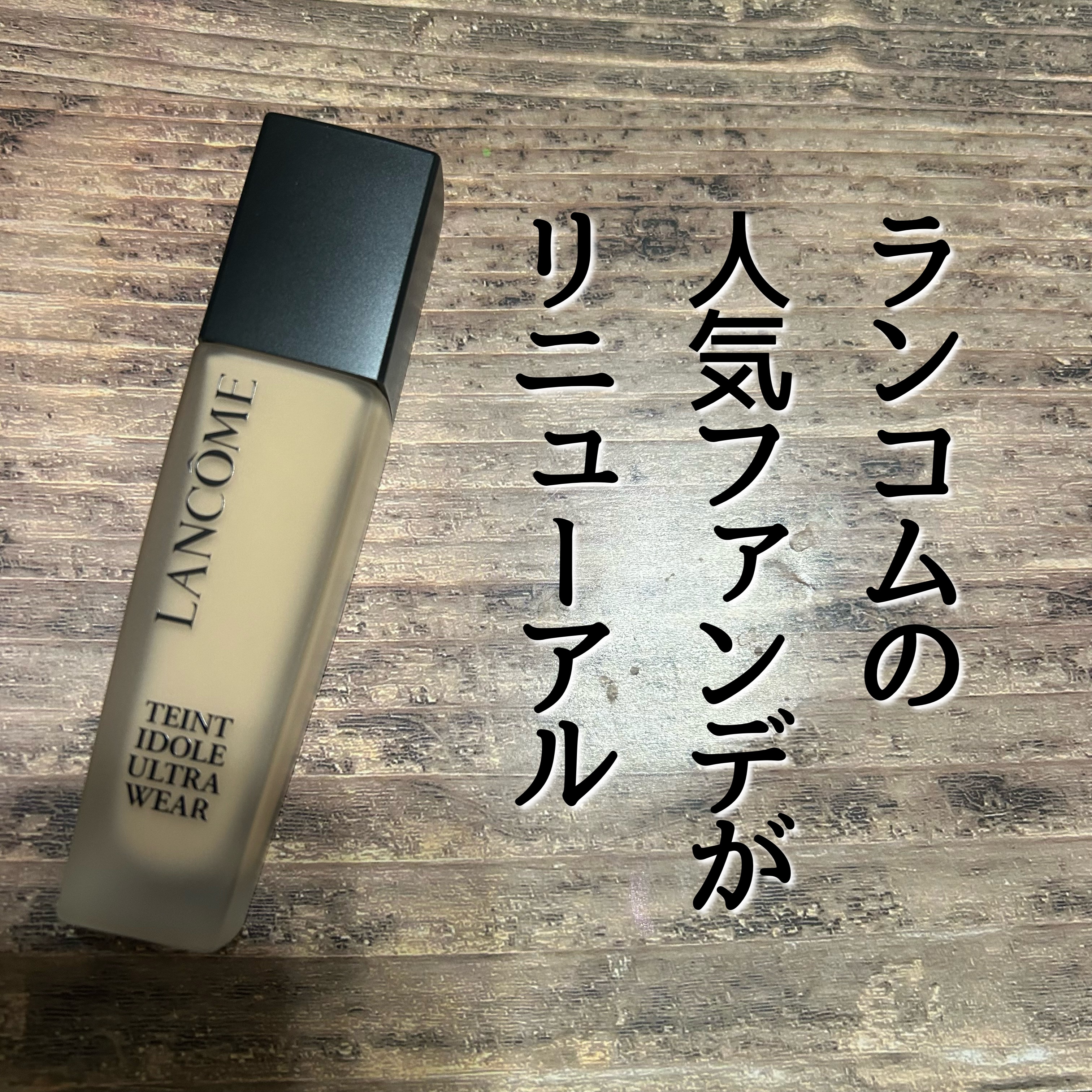 タンイドル ウルトラ ウェア リキッド N O-01/LANCOME/リキッドファンデーションを使ったクチコミ（1枚目）