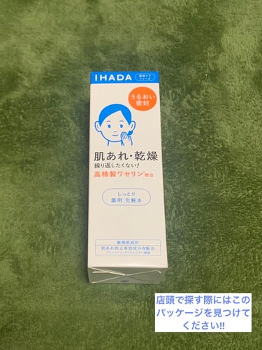 薬用ローション（しっとり）/IHADA/化粧水を使ったクチコミ（2枚目）