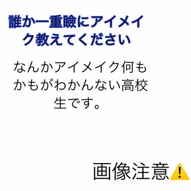 何回やってもいい感じの一重メイクが出来ません。かと言って二重になるアイトークすると多分汚くなってしまって
なんかいい感じのアイメイクありますでしょうか？
｢画像注意｣

#教えてください
#アイメイク 