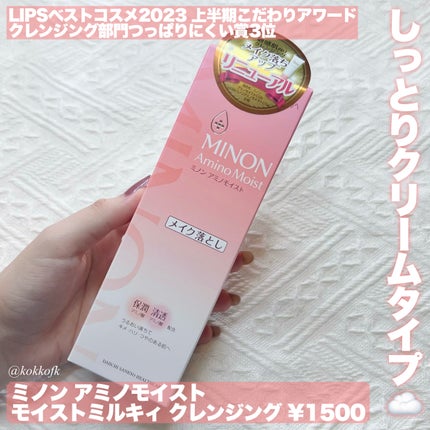 ミノン アミノモイスト モイストミルキィ クレンジング/ミノン/ミルククレンジングを使ったクチコミ(2枚目)