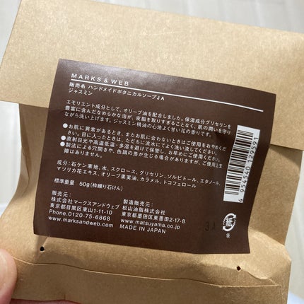 MARKS&WEB ハンドメイドボタニカルソープ ジャスミンのクチコミ「MARKS&WEB
ハンドメイドボタニカルソープ ジャスミン
プレゼントでハンドソープとボデ.....」(3枚目)