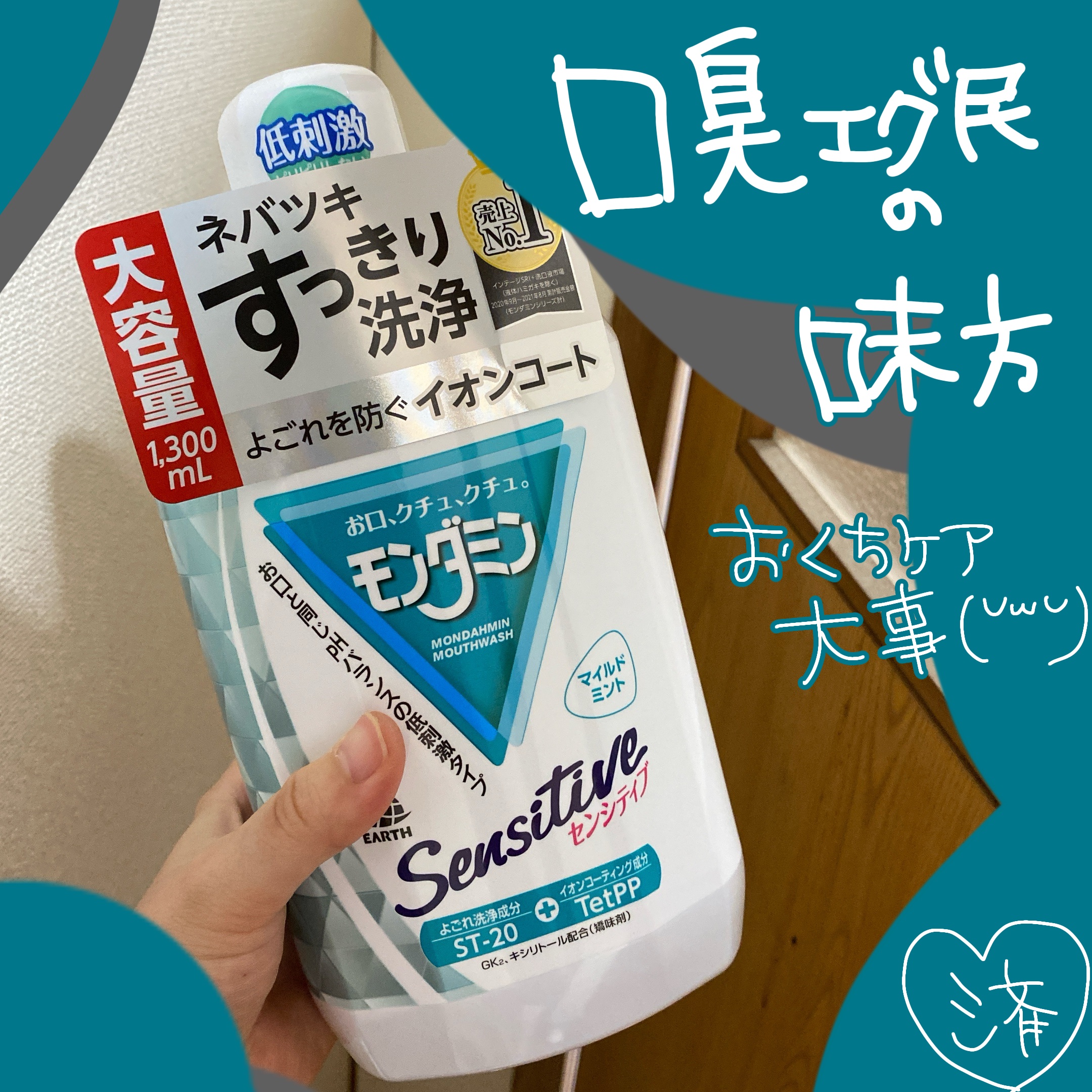 モンダミン センシティブ 1080ml/モンダミン/マウスウォッシュ・スプレーを使ったクチコミ（1枚目）