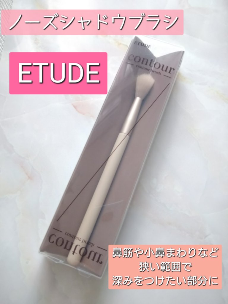 ETUDE コントゥアパウダー ノーズシャドウブラシのクチコミ「プロにメイクしてもらうと、魔法かけてもらったみたいに
ナチュラルに美しくなれるから感動するけど.....」（1枚目）