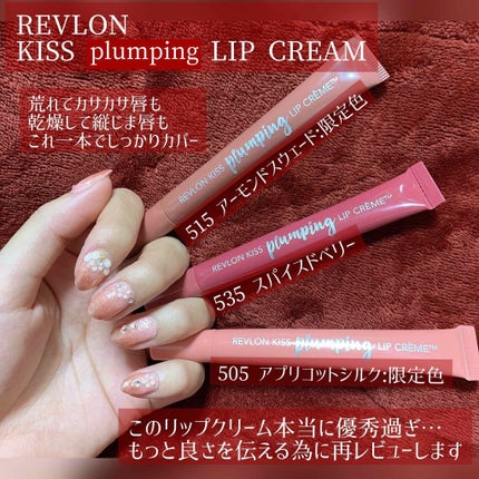キス プランピング リップ クリーム/REVLON/リップクリームを使ったクチコミ(1枚目)