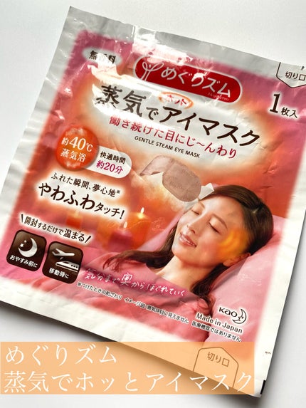 めぐりズム 蒸気でホットアイマスク 無香料/めぐりズム/ホットアイマスクを使ったクチコミ(2枚目)