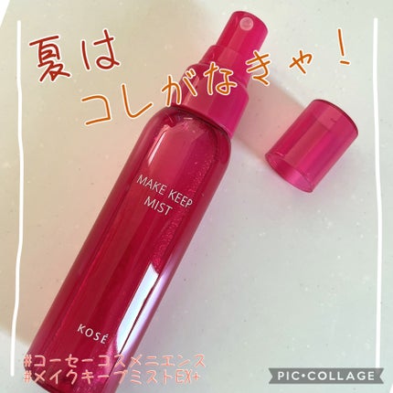 メイク キープ ミストEX +/コーセーコスメニエンス/ミスト状化粧水を使ったクチコミ(1枚目)