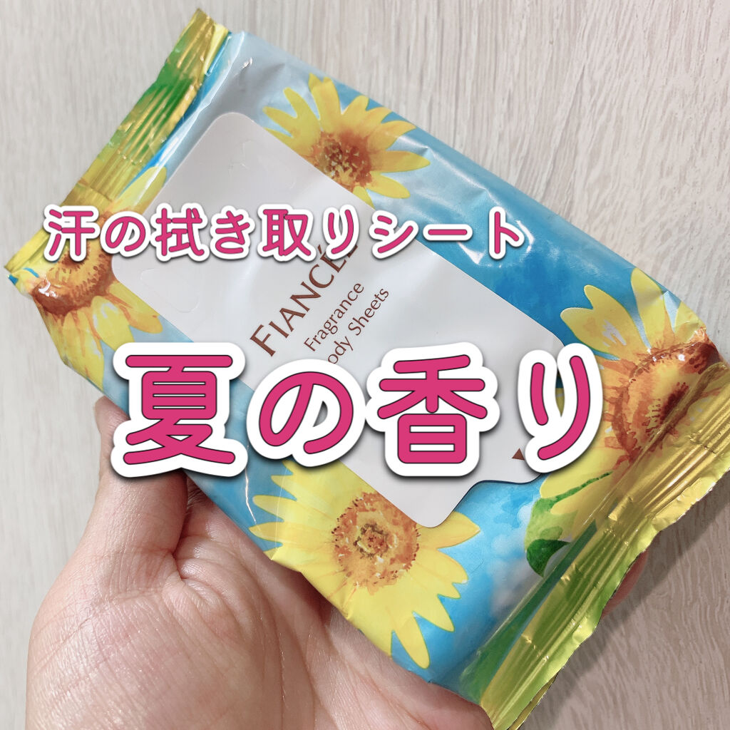 フレグランスボディシート ひまわり/フィアンセ/ボディシートを使ったクチコミ（1枚目）