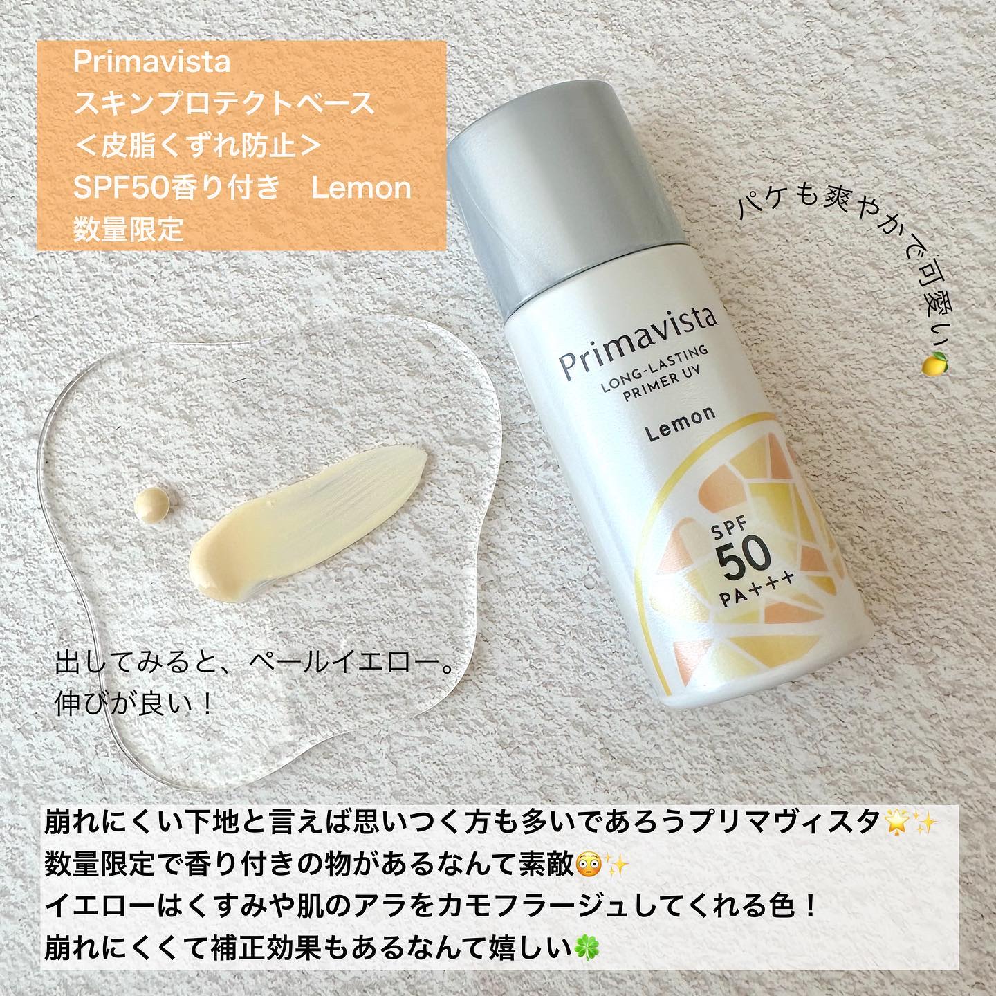 スキンプロテクトベース＜皮脂くずれ防止＞SPF50 レモン 香り付き/プリマヴィスタ/化粧下地を使ったクチコミ（2枚目）