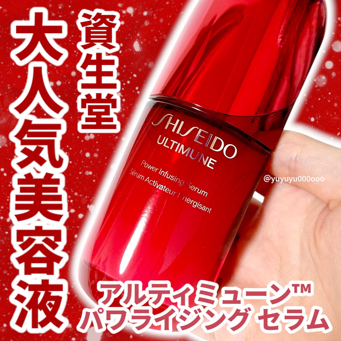 アルティミューン™ パワライジング セラム/SHISEIDO/美容液を使ったクチコミ(1枚目)