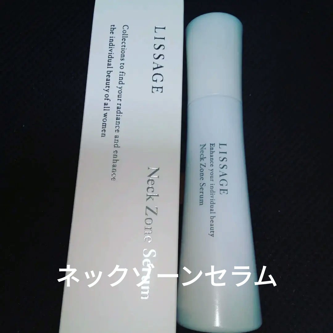 ネックゾーンセラム/リサージ/ネック・デコルテケアを使ったクチコミ（1枚目）