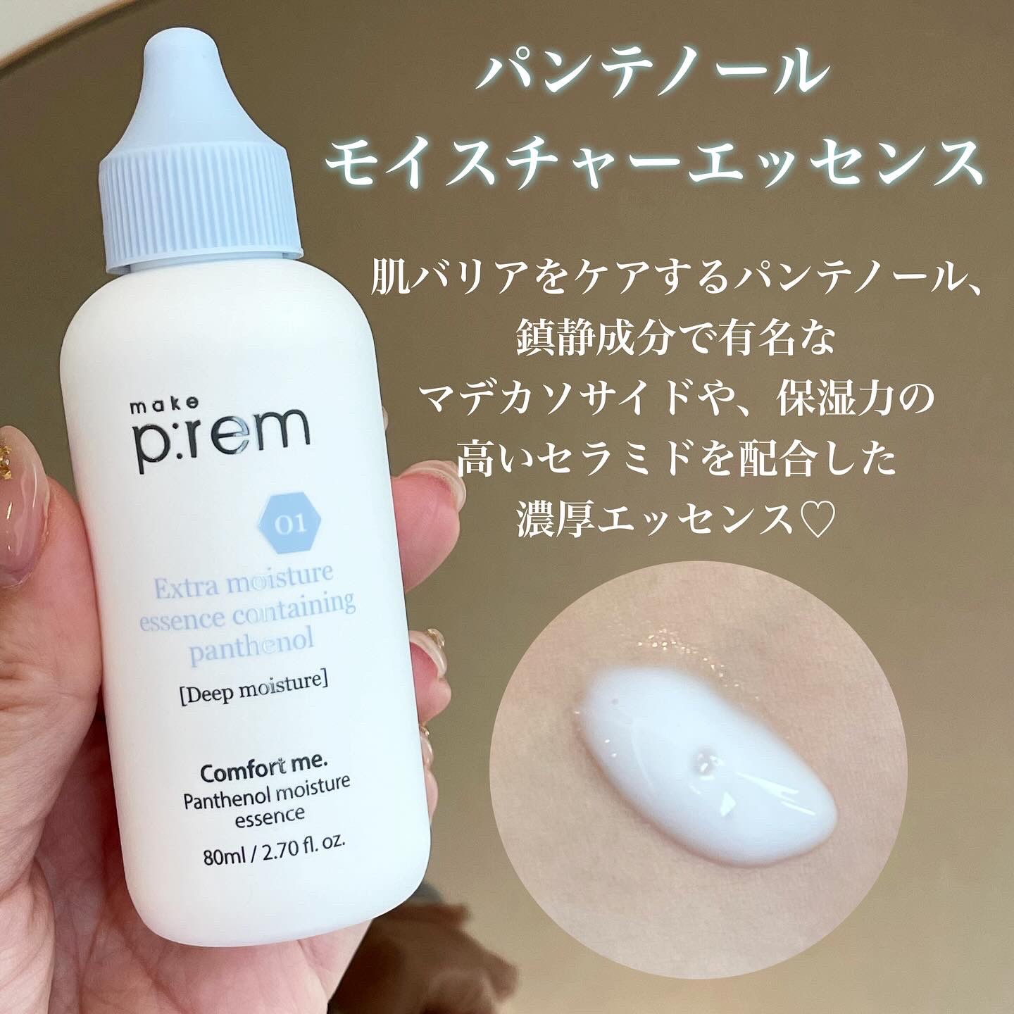 コンフォートミー パンテノールモイスチャーエッセンス/make prem/美容液を使ったクチコミ（2枚目）
