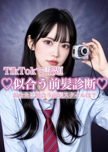 【TikTokで話題💬】似合う前髪診断で垢抜ける人が大量発生している件‼️


TikTokで話題の似合う前髪診断を簡単にまとめました！
私も診断してみたのですが、ABBBでコミック・エアーバングが似合