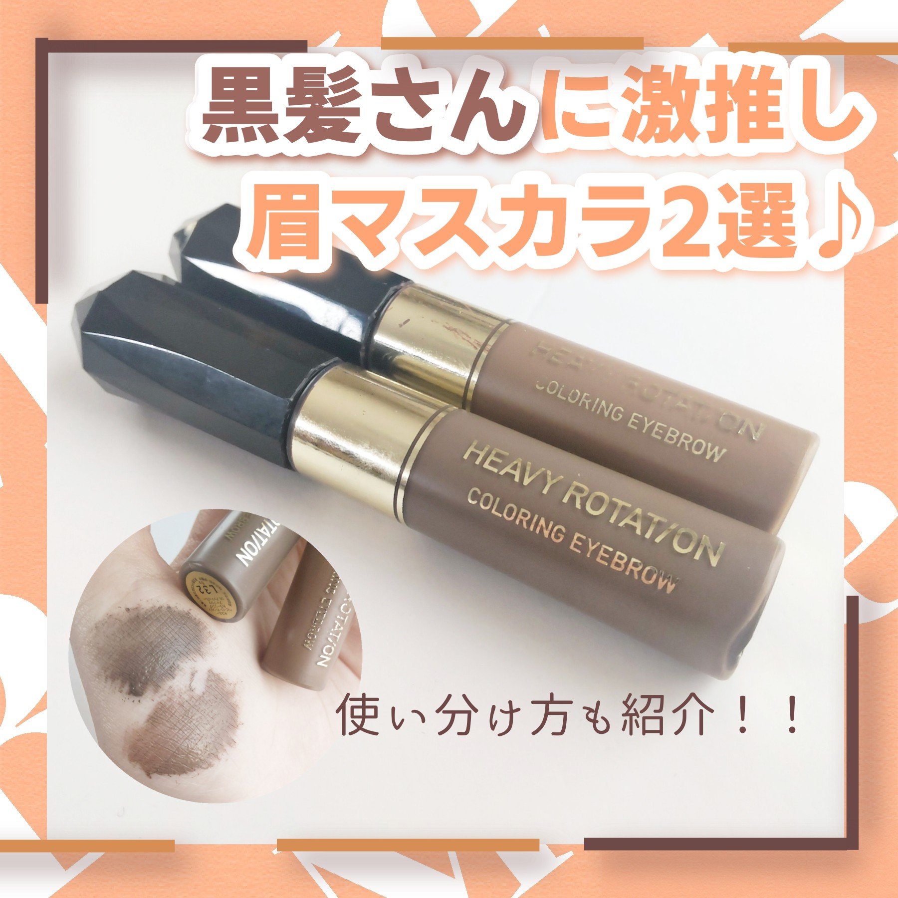 カラーリングアイブロウ/ヘビーローテーション/眉マスカラを使ったクチコミ（1枚目）