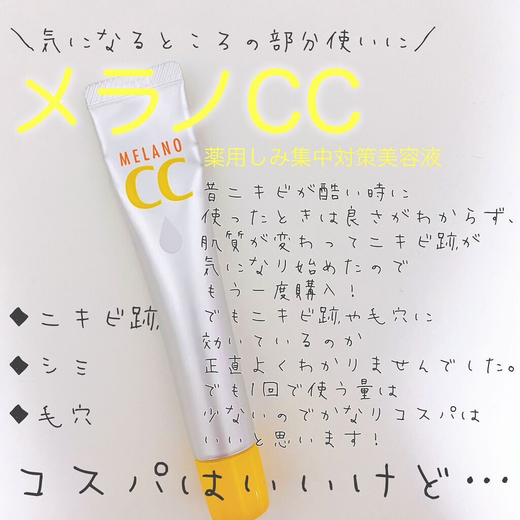 薬用 しみ 集中対策 美容液/メラノCC/美容液を使ったクチコミ(1枚目)