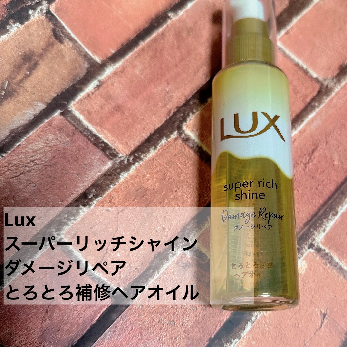 スーパーリッチシャイン ダメージリペア とろとろ補修ヘアオイル/LUX/ヘアオイルを使ったクチコミ(1枚目)
