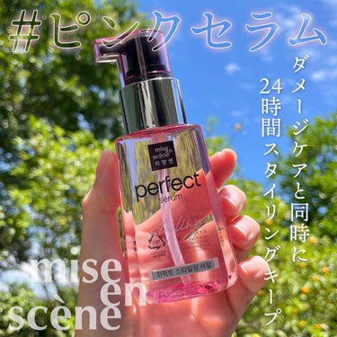 スタイリングセラム/miseenscene/ヘアオイルを使ったクチコミ（1枚目）