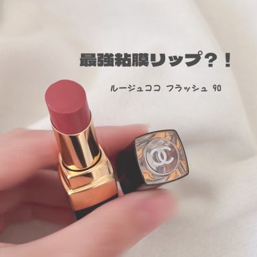 ルージュ ココ フラッシュ 90 ジュール/CHANEL/口紅を使ったクチコミ（1枚目）