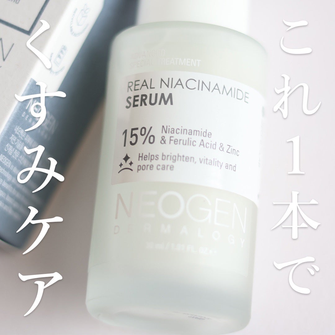 リアルナイアシンアミドセラム/NEOGEN/美容液を使ったクチコミ(1枚目)