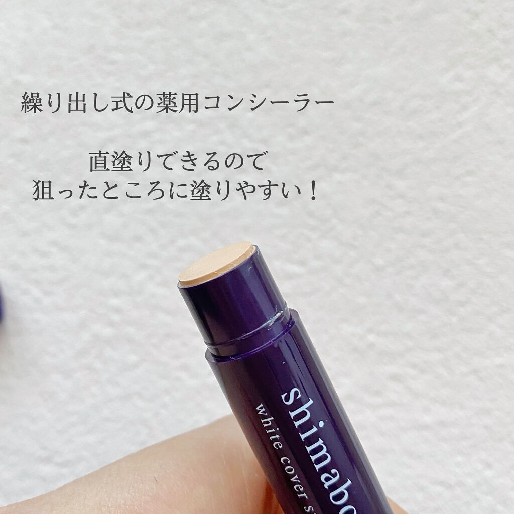 ホワイトカバースティック/shimaboshi/スティックコンシーラーを使ったクチコミ（2枚目）