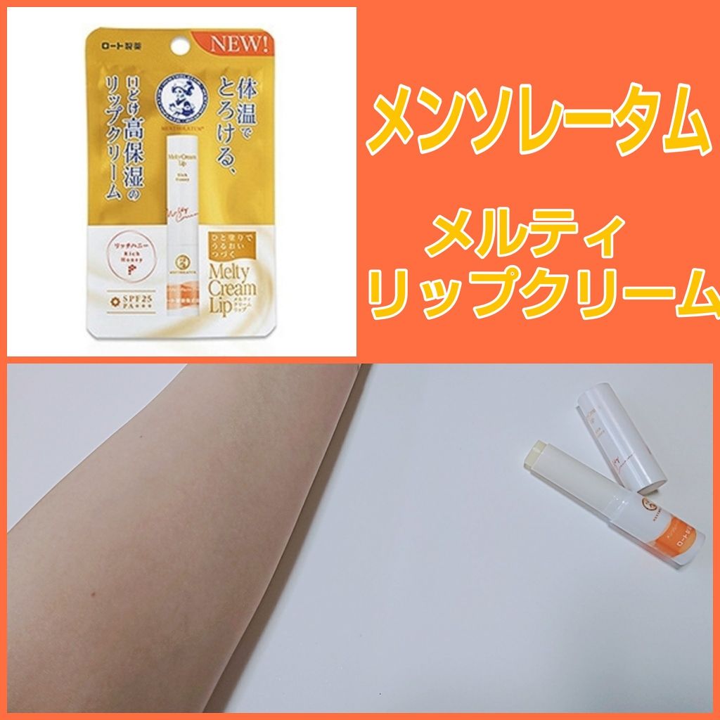 メルティクリームリップ/メンソレータム/リップクリームを使ったクチコミ（1枚目）