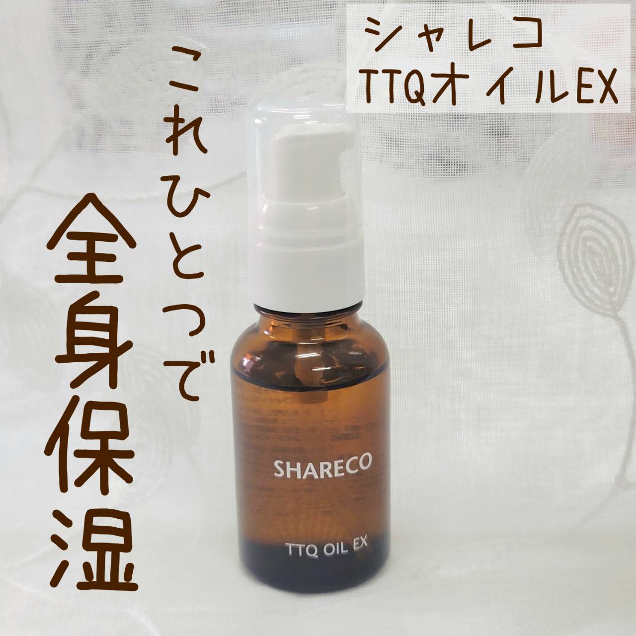 ＴＴＱオイルＥＸ/シャレコ/フェイスオイルを使ったクチコミ（1枚目）