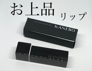 カネボウ モイスチャールージュネオ/KANEBO/口紅を使ったクチコミ（1枚目）