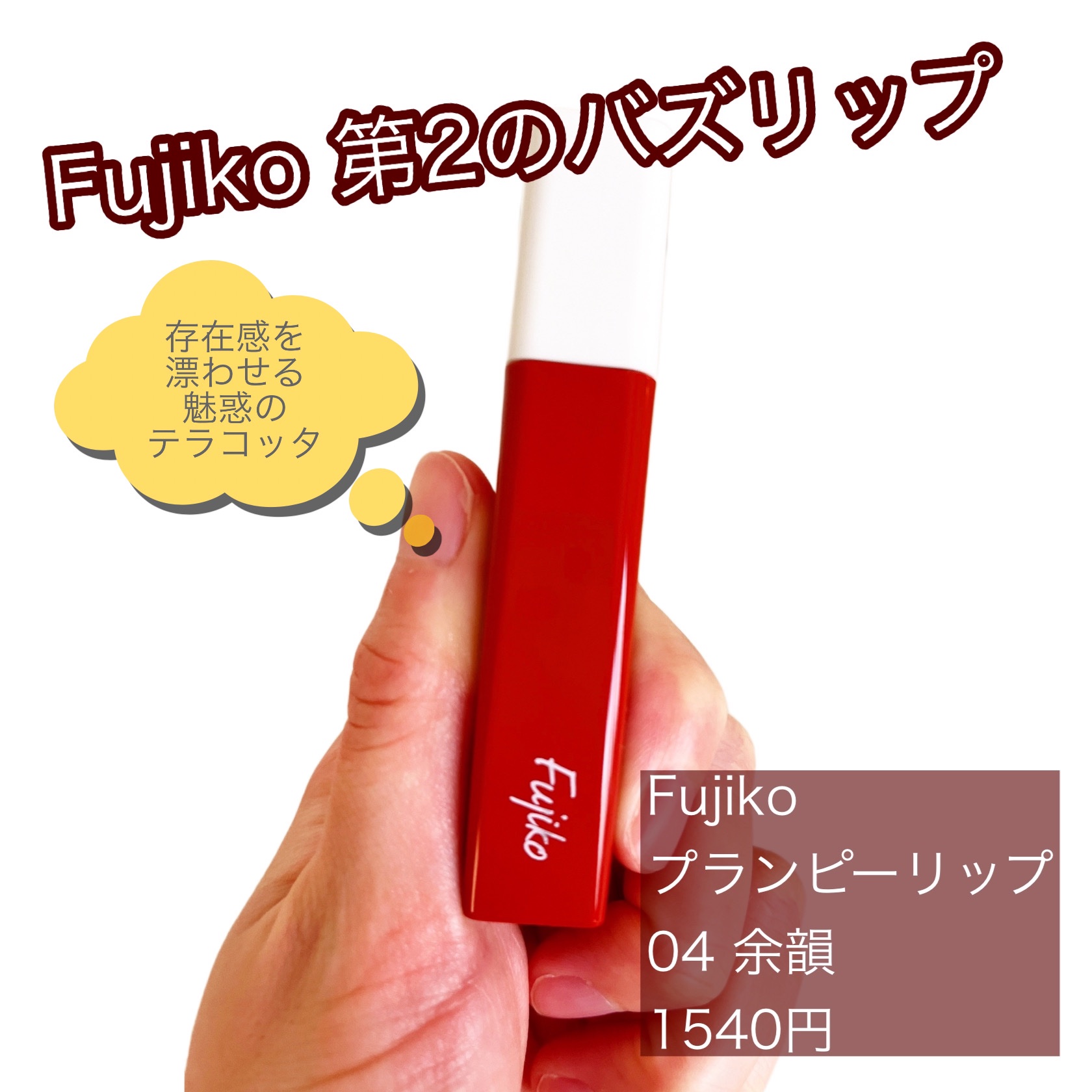 ニュアンスラップティント/Fujiko/リップティントを使ったクチコミ（1枚目）