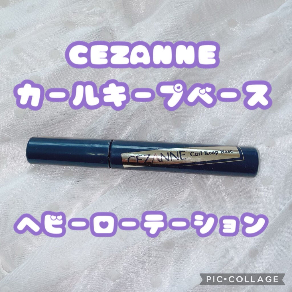 カールキープベース/CEZANNE/マスカラ下地を使ったクチコミ(1枚目)